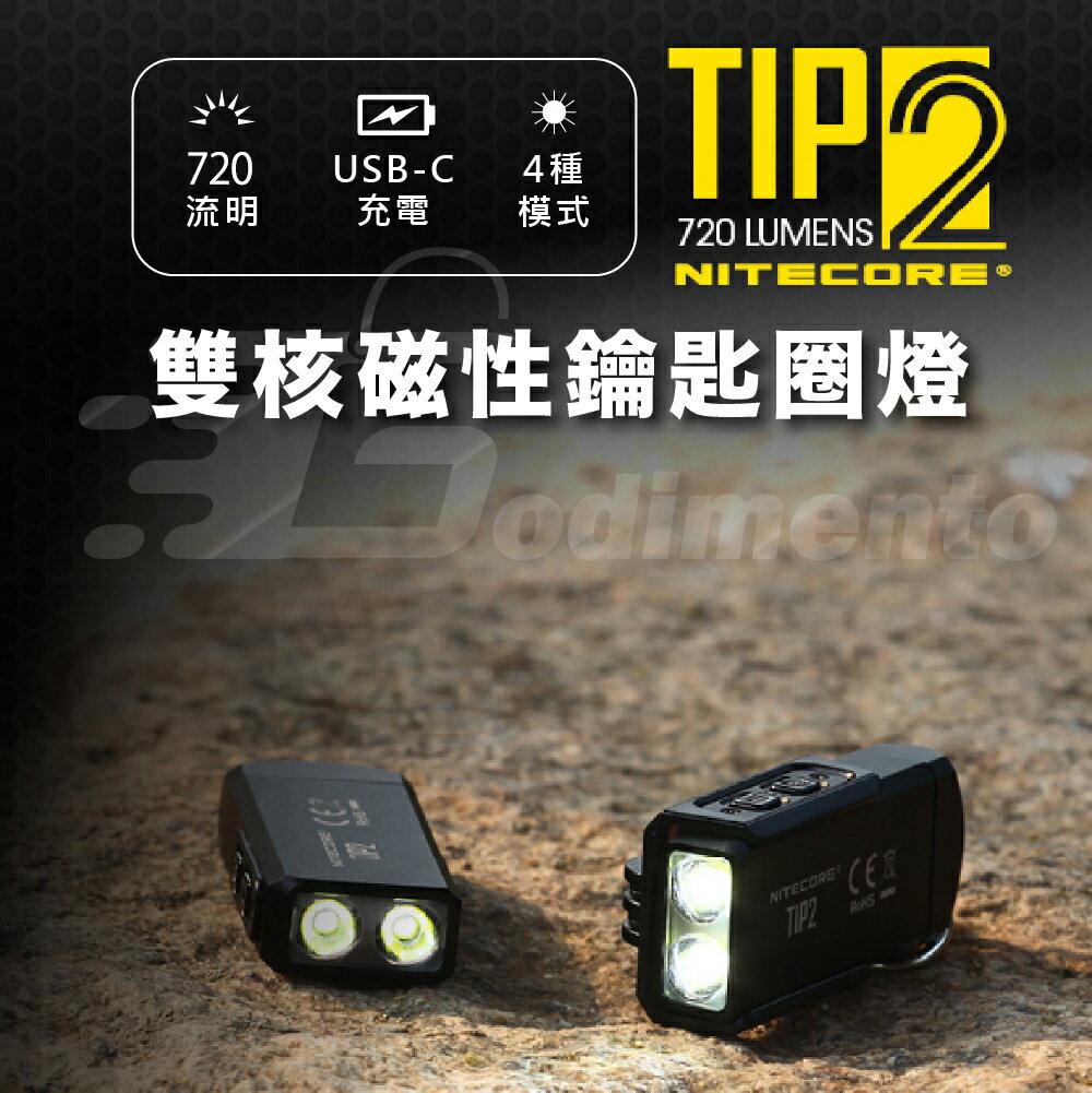 NITECORE TIP2 720流明 雙核磁吸鑰匙燈 USB-C充電燈 戶外照明燈 防水露營燈