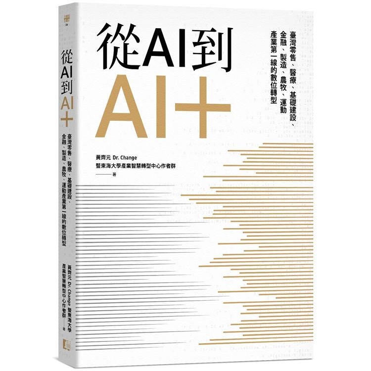 從AI到AI+：臺灣零售、醫療、基礎建設、金融、製造、農牧、運動產業第一線的數位轉型