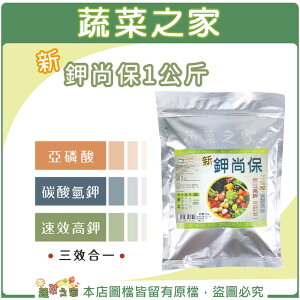 【蔬菜之家002-B77】鉀專家-新鉀尚保1公斤