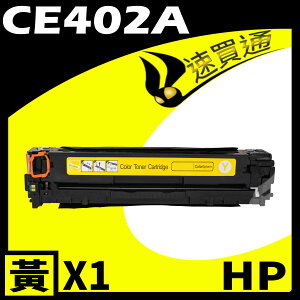 【速買通】HP CE402A 黃 相容彩色碳粉匣