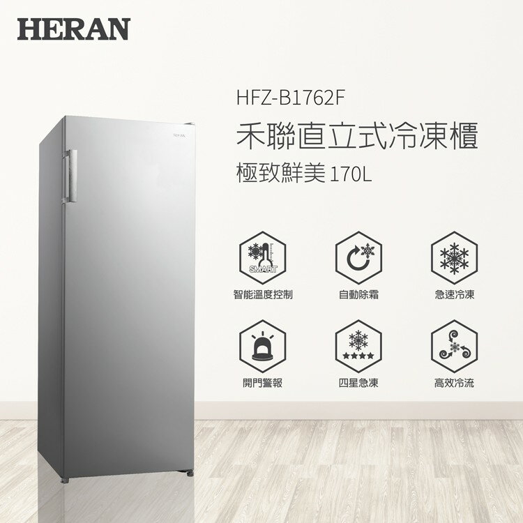 展示機 ✨Heran/禾聯✨ 170L自動除霜直立式冷凍櫃 HFZ-B1762F ★僅苗栗區含安裝定位 1