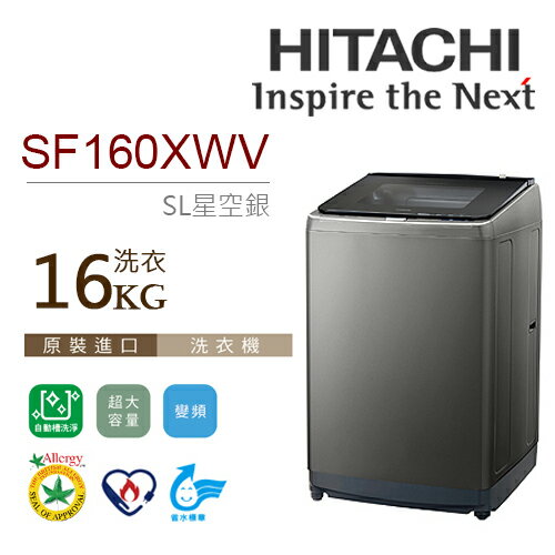 <br/><br/>  昇汶家電批發:HITACHI 日立 16公斤 變頻洗衣機 SF160XWV<br/><br/>