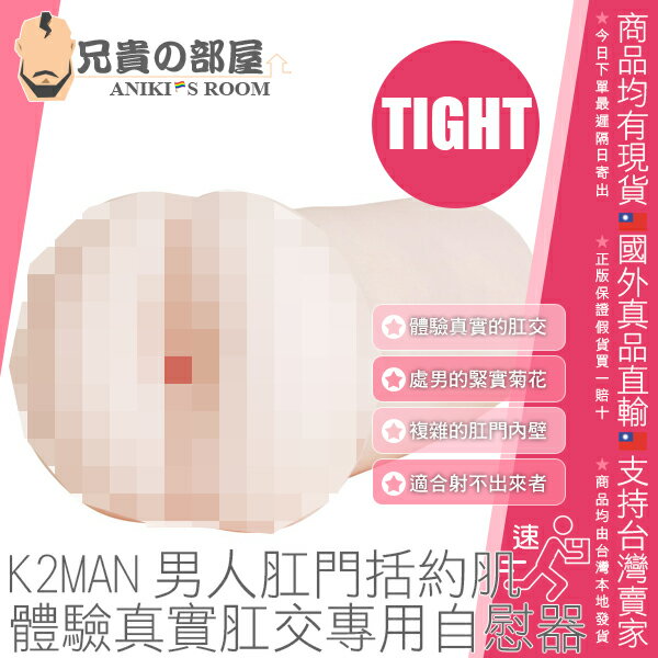 日本 A-ONE K2MAN 男人肛門括約肌 體驗真實肛交專用自慰器 TIGHT 處男的緊實菊花 適合喜歡破處的一號種馬