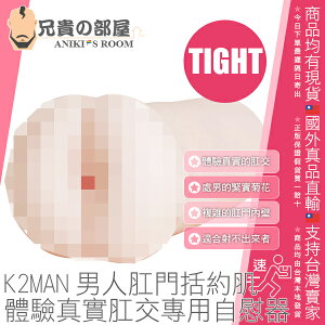日本 A-ONE K2MAN 男人肛門括約肌 體驗真實肛交專用自慰器 TIGHT 處男的緊實菊花 適合喜歡破處的一號種馬