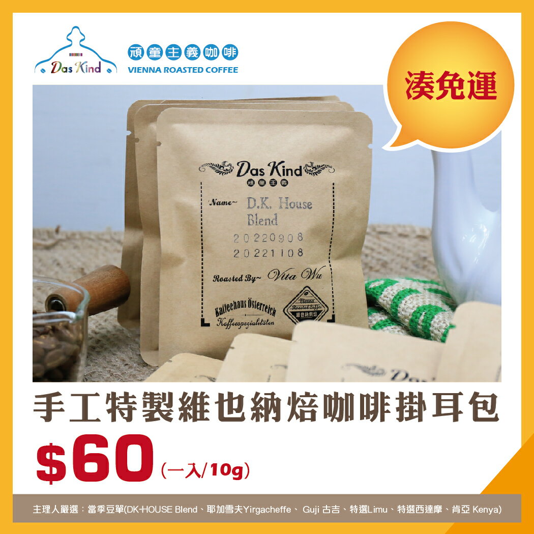 【湊免運專區】 手工特製維也納焙咖啡掛耳包