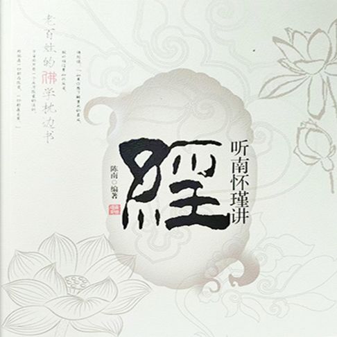 【有聲書】听南怀瑾讲经 0