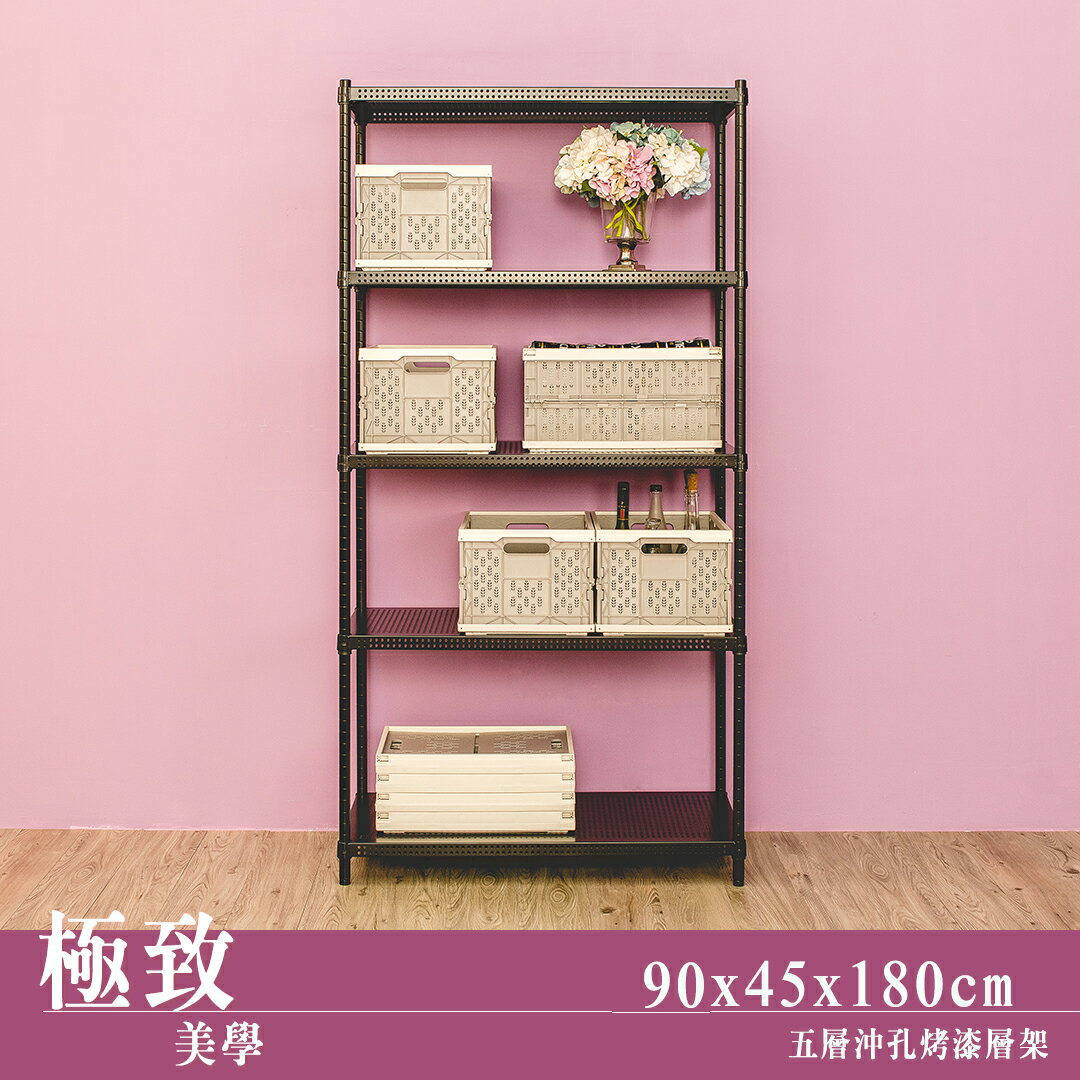 鐵架/展示架/倉儲架 極致美學 90x45x180cm 五層沖孔烤黑收納層架 dayneeds