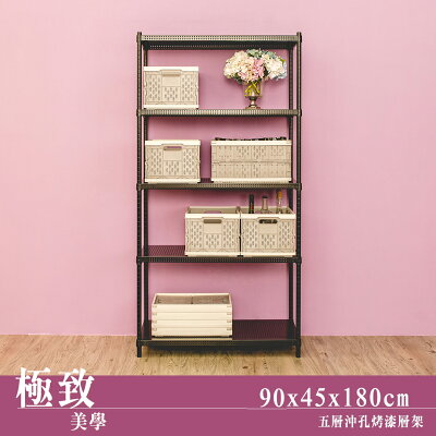鐵架/展示架/倉儲架 極致美學 90x45x180cm 五層沖孔烤黑收納層架 dayneeds