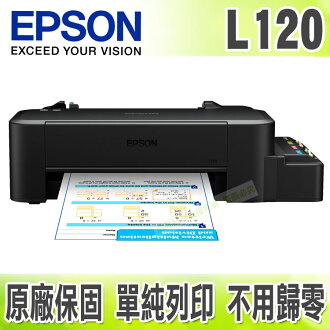 【浩昇科技】EPSON L120 商用連續供墨印表機
