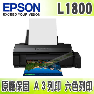 【浩昇科技】EPSON L1800 A3六色單功能原廠連續供墨印表機
