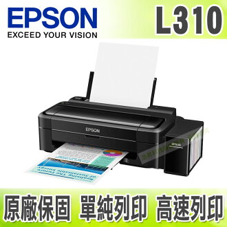 【浩昇科技】EPSON L310 高速單功能原廠連續供墨印表機