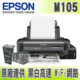【浩昇科技】EPSON M105 黑白高速 Wifi 連續供墨印表機+一組墨水
