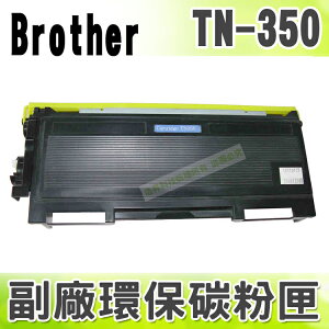 【浩昇科技】BROTHER TN-350/TN350 高品質黑色環保碳粉匣 適用FAX-2820/2920/2040/2070/7220/MFC-7225N/7420/7820N