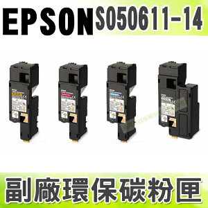 【浩昇科技】EPSON C13S050611~C13S050614 高品質環保碳粉匣 適用C1700/1750N/C1750W/CX17NF