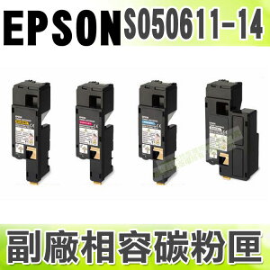 【浩昇科技】EPSON C13S050611~C13S050614 高品質相容碳粉匣 適用C1700/1750N/C1750W/CX17NF