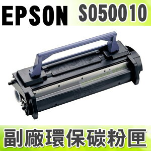 【浩昇科技】EPSON S050010 高品質黑色環保碳粉匣 適用EPL-5700/5700L/5800/5800L