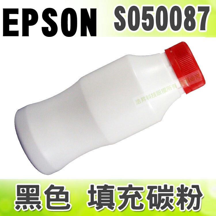 【浩昇科技】EPSON S050087 黑色 填充碳粉 適用 EPL-5900/EPL-5900L/EPL-6100/EPL-6100L