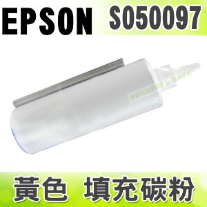 【浩昇科技】EPSON S050097 黃色 填充碳粉 適用 C900/C1900/C9000