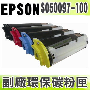 【浩昇科技】EPSON S050097~S050100 高品質環保碳粉匣 適用C900/C1900/C9000