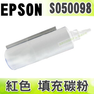 【浩昇科技】EPSON S050098 紅色 填充碳粉 適用 C900/C1900/C9000