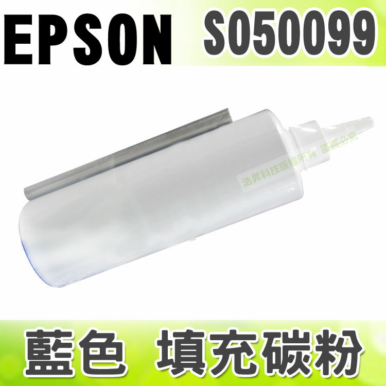 【浩昇科技】EPSON S050099 藍色 填充碳粉 適用 C900/C1900/C9000