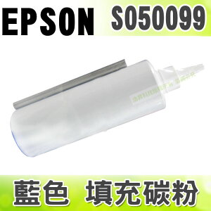【浩昇科技】EPSON S050099 藍色 填充碳粉 適用 C900/C1900/C9000