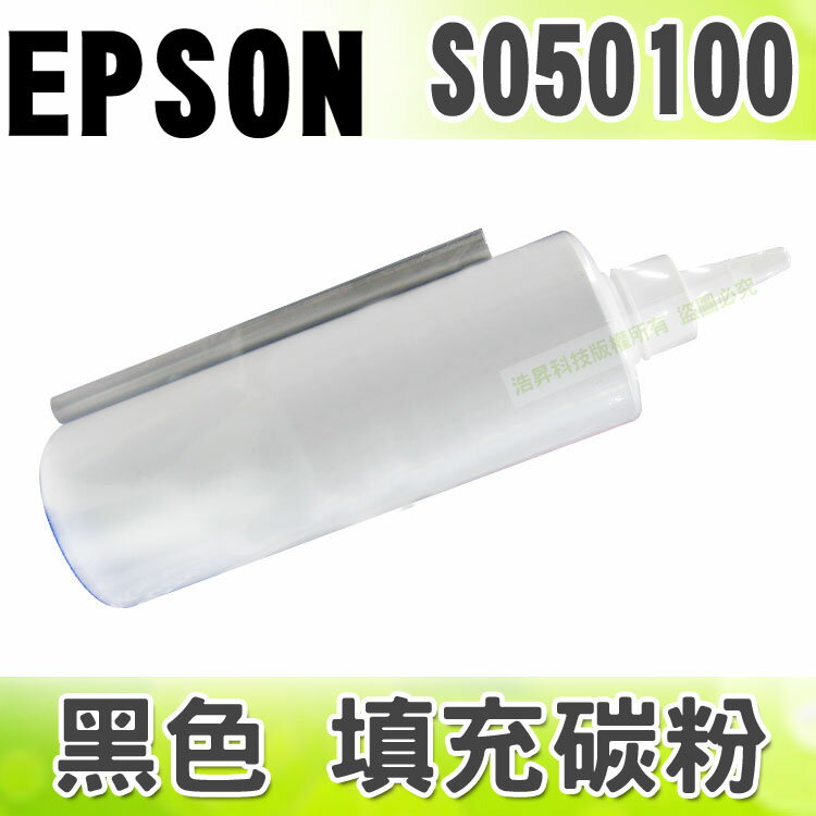 【浩昇科技】EPSON S050100 黑色 填充碳粉 適用 C900/C1900/C9000