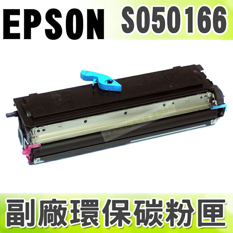 【浩昇科技】EPSON S050166 高品質黑色環保碳粉匣 適用EPL-6200