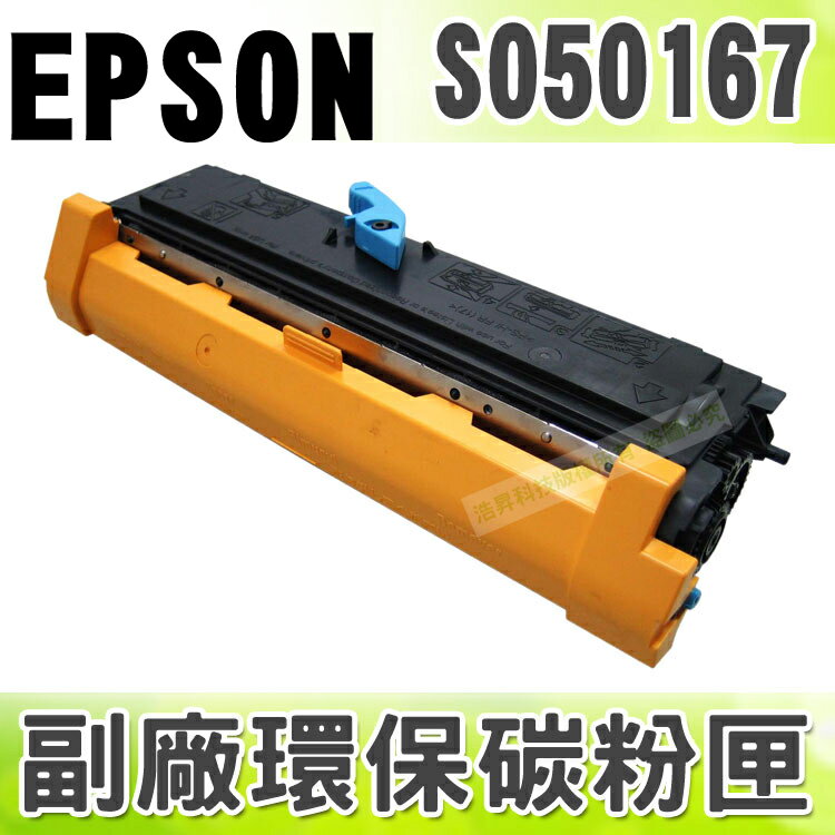 【浩昇科技】EPSON S050167 高品質黑色環保碳粉匣 適用EPL-6200/6200L