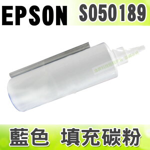 【浩昇科技】EPSON S050189 藍色 填充碳粉 適用 C1100/CX11F