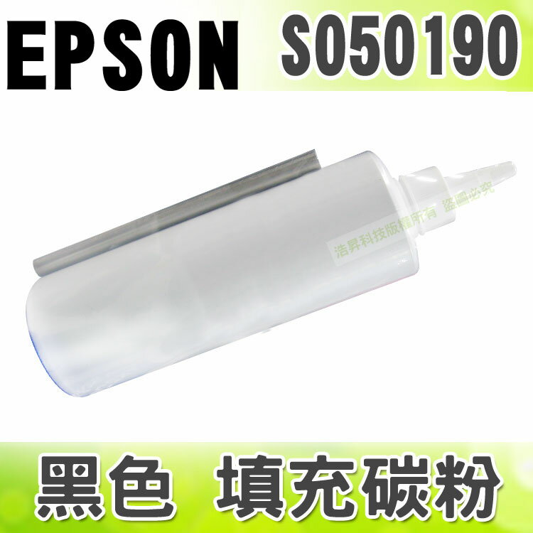 【浩昇科技】EPSON S050190 黑色 填充碳粉 適用 C1100/CX11F