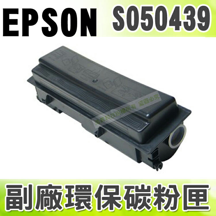 【浩昇科技】EPSON S050439 高品質黑色環保碳粉匣 適用M2010D/M2010DN/M2010/2010