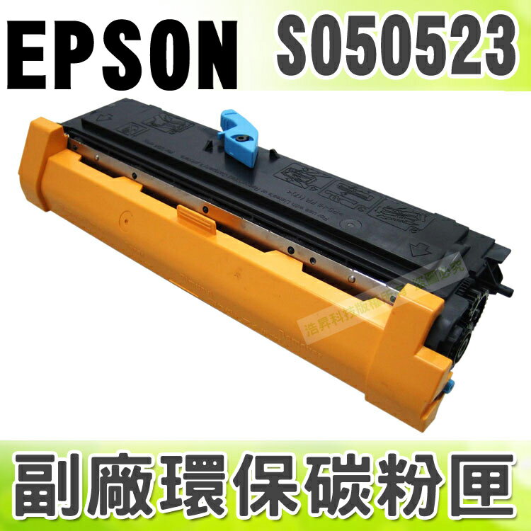 【浩昇科技】EPSON S050523 高品質黑色環保碳粉匣 適用M1200