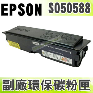 【浩昇科技】EPSON S050588 高品質黑色環保碳粉匣 適用M2310D/M2310/2410/MX21DNF