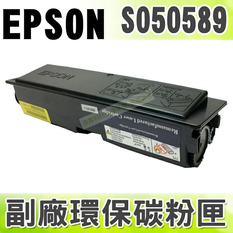 【浩昇科技】EPSON S050589 高品質黑色環保碳粉匣 適用M2310D/M2310/2410/MX21DNF