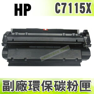 【浩昇科技】HP NO.15X / C7115x 高品質黑色環保碳粉匣 適用LJ 1000/1200/1220/3300/3330/3380