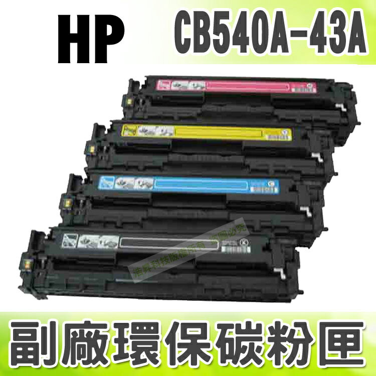 【浩昇科技】HP CB540A/CB541A/CB542A/CB543A 高品質環保碳粉匣 適用CP1300/CP1215/1510/1515n/1518ni/CM1312mfp/CM1512mfp