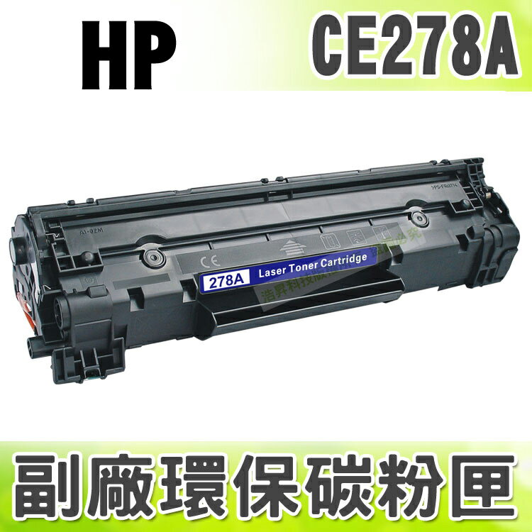 【浩昇科技】HP NO.78A / CE278A 高品質黑色環保碳粉匣 適用P1566/P1606/P1606dn/1566/1606/1536dnf