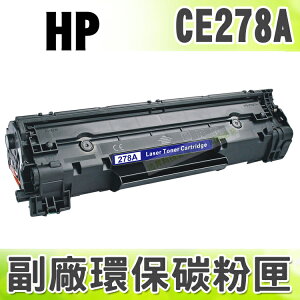 【浩昇科技】HP NO.78A / CE278A 高品質黑色環保碳粉匣 適用P1566/P1606/P1606dn/1566/1606/1536dnf