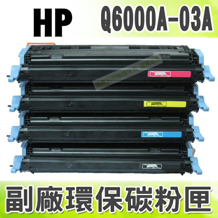 【浩昇科技】HP Q6000A/Q6001A/Q6002A/Q6003A 高品質環保碳粉匣 適用1600/2600n/2605 Printer series/CM1015/CM1017MFP