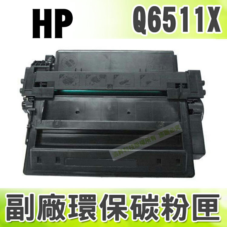 【浩昇科技】HP NO.11X / Q6511X 高品質黑色環保碳粉匣 適用2410/2420/2430