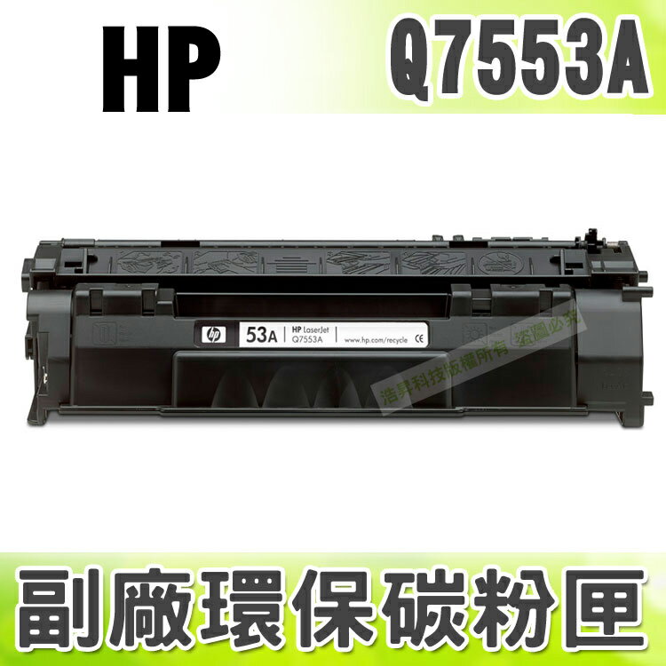 【浩昇科技】HP NO.53A / Q7553A 高品質黑色環保碳粉匣 適用P2015/P2014/M2727mfp