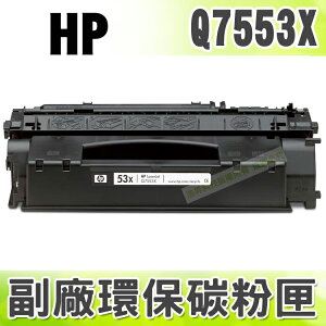 【浩昇科技】HP NO.53X / Q7553X 高品質黑色環保碳粉匣 適用P2015/P2014/M2727mfp