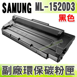 【浩昇科技】SAMSUNG ML-1520D3 高品質黑色環保碳粉匣 適用ML-1520/1740