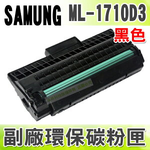 【浩昇科技】SAMSUNG ML-1710D3 高品質黑色環保碳粉匣 適用ML-1510/1710/1740/175