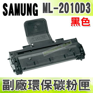 【浩昇科技】SAMSUNG ML-2010D3 高品質黑色環保碳粉匣 適用ML-2010/ML-2510/ML-2570/ML-2571N