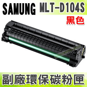【浩昇科技】SAMSUNG MLT-D104S 高品質黑色環保碳粉匣 適用ML-1010/1210/1250/1430/1020/1220