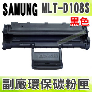 【浩昇科技】SAMSUNG MLT-D108S 高品質黑色環保碳粉匣 適用ML-1640/2240