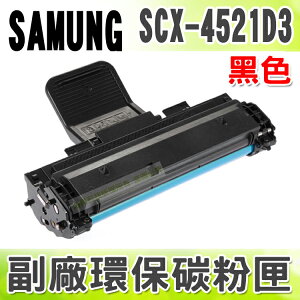 【浩昇科技】SAMSUNG SCX-4521D3 高品質黑色環保碳粉匣 適用ML-1610 ML-2010/SCX-4321/SCX-4521
