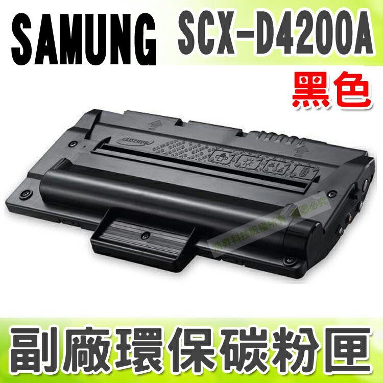 【浩昇科技】SAMSUNG SCX-D4200A 高品質黑色環保碳粉匣 適用SCX-4200